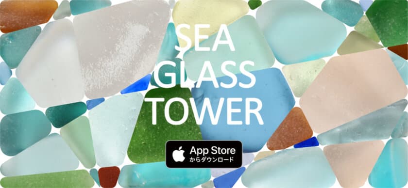 癒されながら地球環境について考えるパズルゲームアプリ
『SEA GLASS TOWER(シーグラスタワー)』が8月31日提供開始