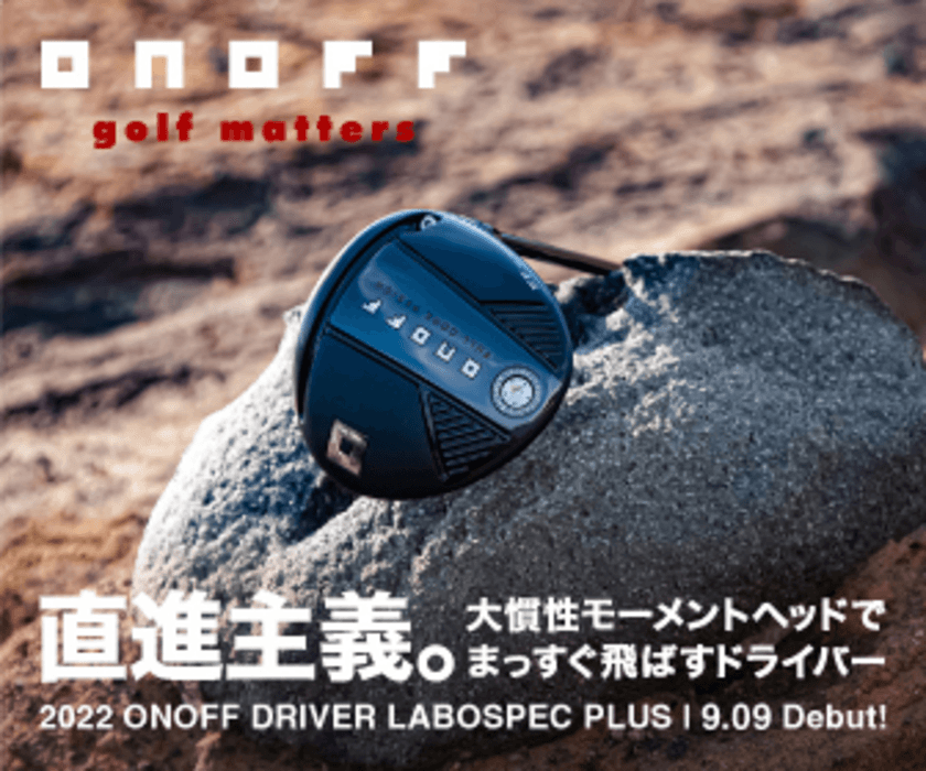 直進主義。大慣性モーメントヘッドでまっすぐ飛ばすドライバー
『ONOFF DRIVER LABOSPEC PLUS』を9月9日に新発売！