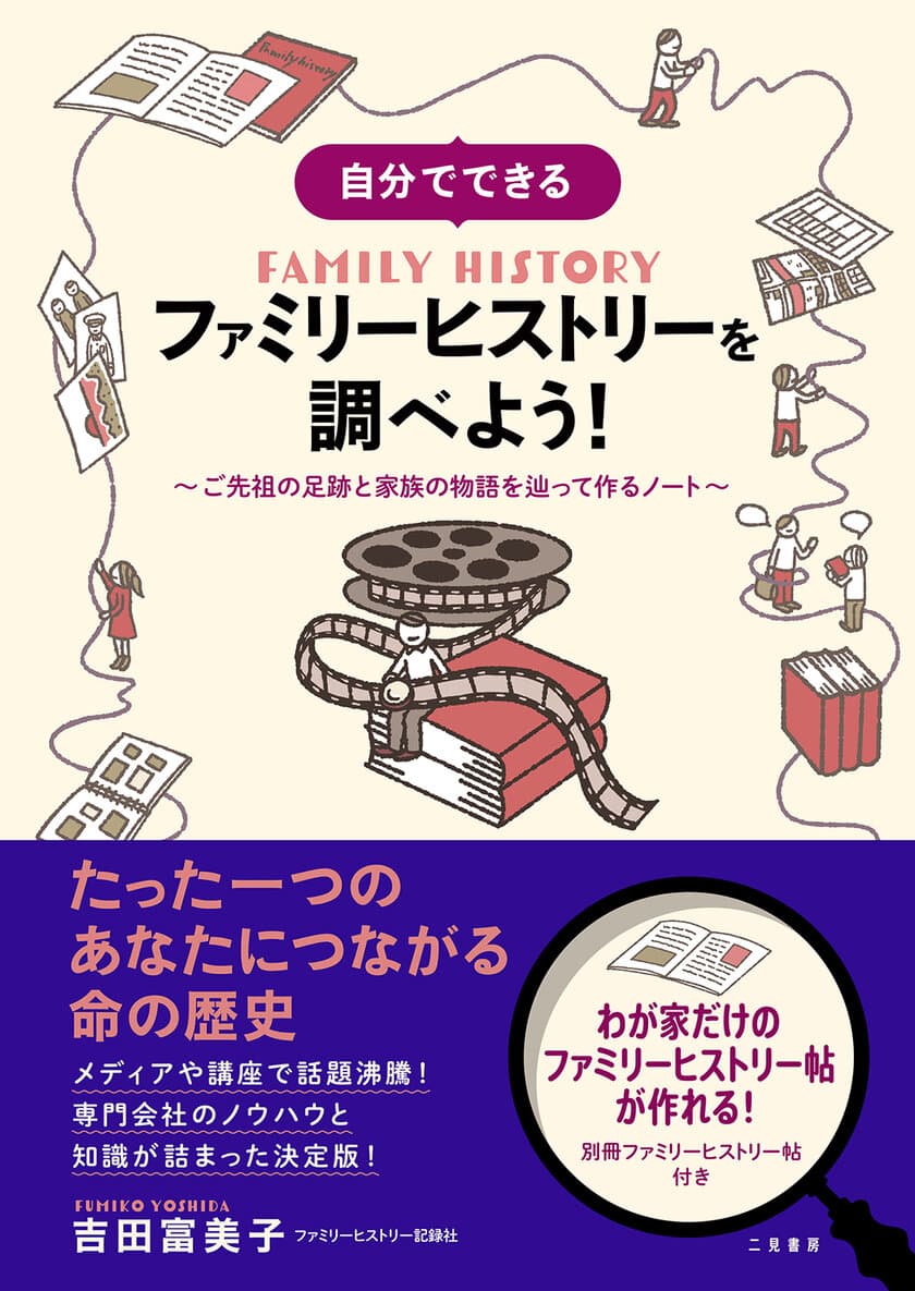 『自分でできる　ファミリーヒストリーを調べよう！
～ご先祖の足跡と家族の物語を辿って作るノート～」販売開始