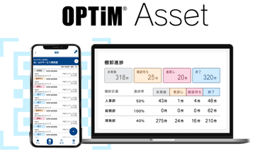 “モノの管理を空気に変える”物品管理クラウドサービス「OPTiM Asset」を提供開始