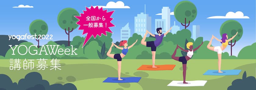 昨年7,000名以上参加のイベントがさらに進化して登場！
ヨガフェスタ2022では、YOGAWeek実施にあたり、
YOGAWeek講師の募集をおこないます