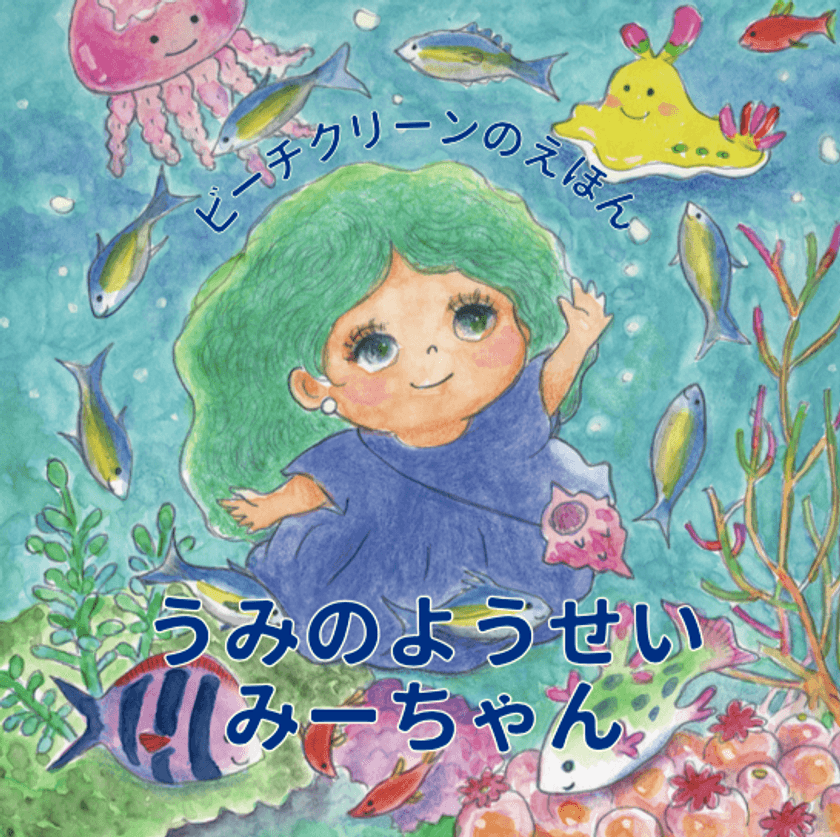 ビーチクリーンの大切さを描いた子ども向け絵本
『うみのようせいみーちゃん』を小学校に寄贈、
公共施設などに無料配布