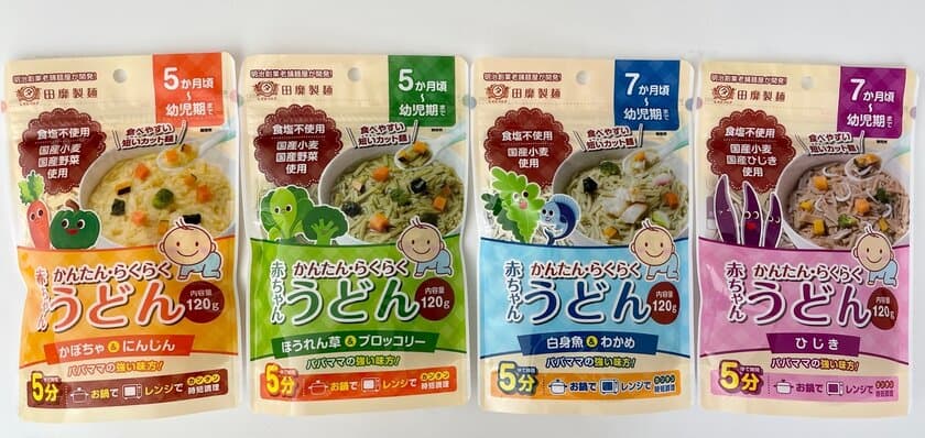 老舗乾麺メーカー「田靡製麺」が、生後5か月から食べられる
「赤ちゃんうどん120g」4種を9月15日(木)に発売！