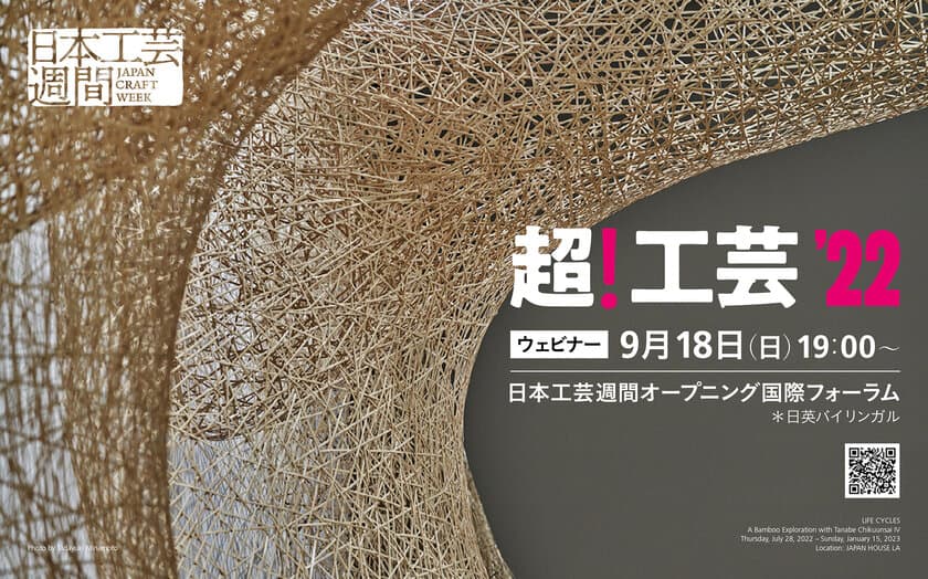 「日本工芸週間　Japan Craft Week」9/18(日)～9/25(日)に
オンラインにて開催！“年にいちど、工芸でつながる”一週間
　初日はオープニング国際フォーラム「超！工芸」開催