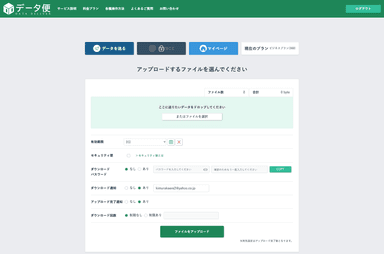 大容量ファイル送信サービス「データ便」が大幅アップデート