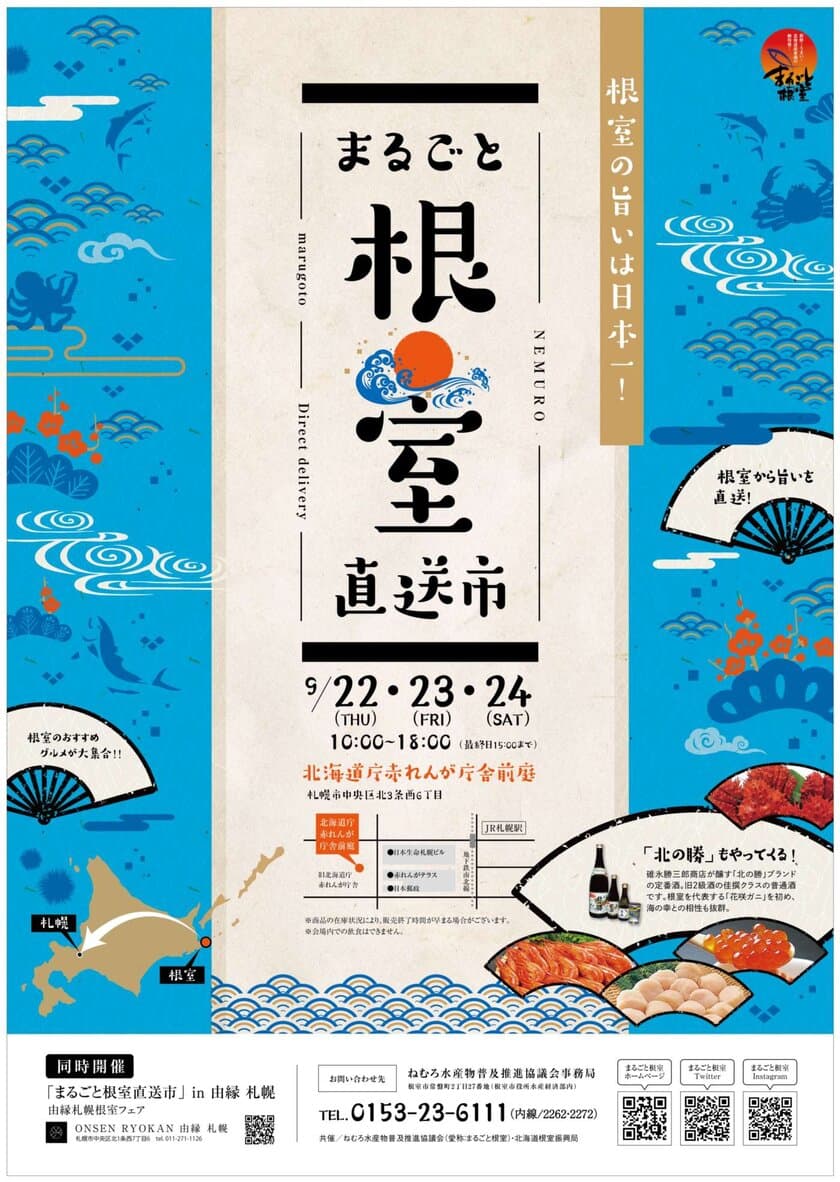 産地根室の特産品が集合！「まるごと根室直送市」を
9月22日～24日に北海道庁赤れんが庁舎前庭で開催