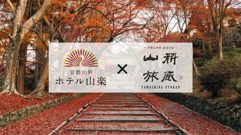 京の超穴場！京都山科の紅葉ガイドツアー付き宿泊プランを
「京都山科 ホテル山楽」にて提供開始