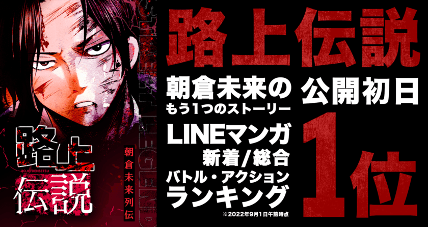 人気格闘家「朝倉未来」をフィーチャーしたマンガ
『路上伝説』が、LINEマンガの3部門にて1位を獲得！