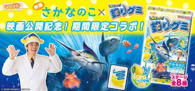 魚ギョッと釣りグミ さかなのこ コラボVer.