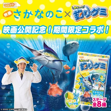 魚ギョッと釣りグミ さかなのこ コラボVer.(2)