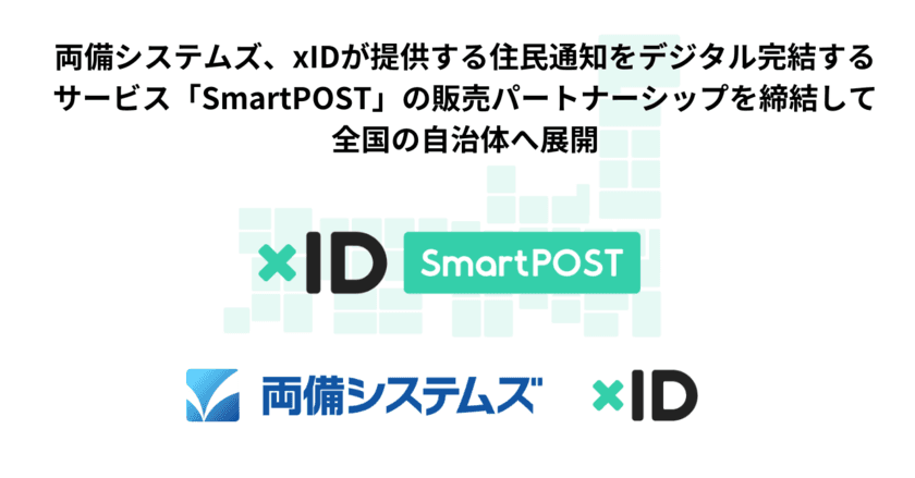 両備システムズ、xIDが提供する住民通知を
デジタル完結するサービス「SmartPOST」の
販売パートナーシップを締結して全国の自治体へ展開