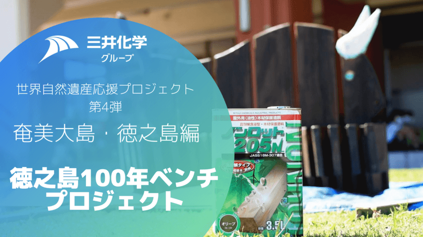 三井化学グループ世界自然遺産応援プロジェクト第4弾　
奄美大島出身の建築家・山下保博氏と
徳之島の小学生がコラボレーション　
「ノンロット(R)」ベンチの製作活動紹介動画をYouTubeで公開