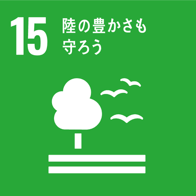 SDGs目標15　陸の豊かさも守ろう