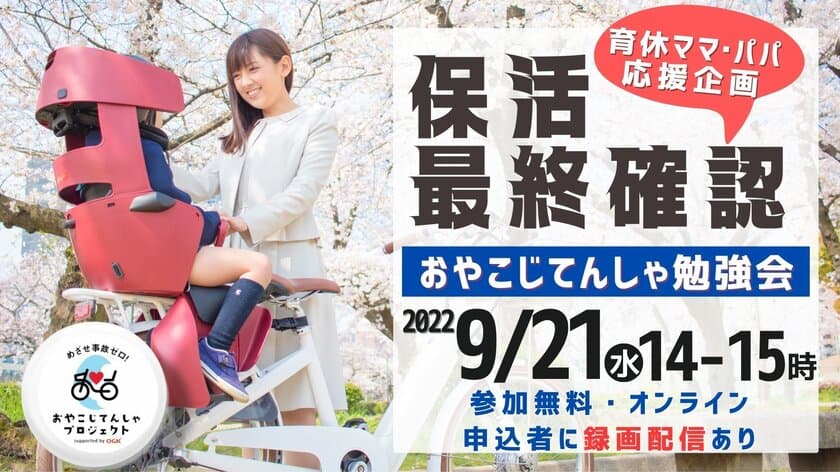 共働きママパパ必見！保活最終確認講座　
9月21日にオンライン開催