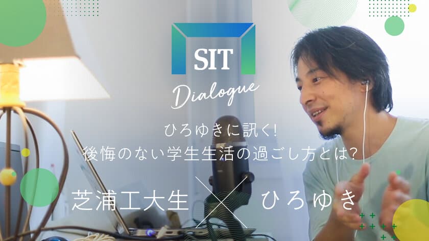 ひろゆき氏×芝浦工大生との特別イベント
「ひろゆきに何でも聞いてみよう＆ひろゆきを論破せよ」
の動画を9月12日からYouTubeにて公開