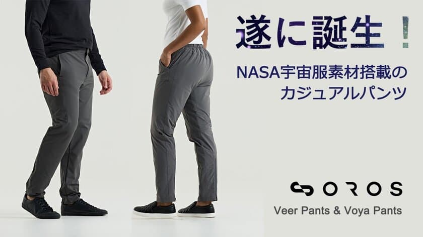 NASA宇宙服素材搭載のカジュアルパンツ
「Veer・Voya Pants」を9月6日よりMakuakeにて販売