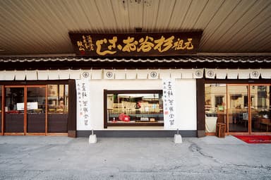 1811年創業　杉谷本舗