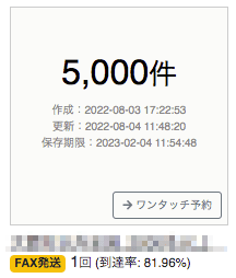 宛先リストごとに数値反映