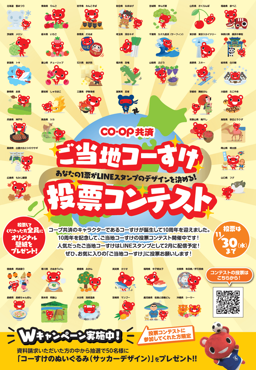 あなたの1票がLINEスタンプのデザインを決める！
「ご当地コーすけ投票コンテスト」9月1日よりスタート　
～壁紙のプレゼントや限定デザインのぬいぐるみが
貰えるチャンスも～