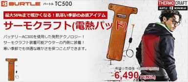 電熱パッド(別売)を装着することでヒーターベストになるバートル「サーモクラフト」