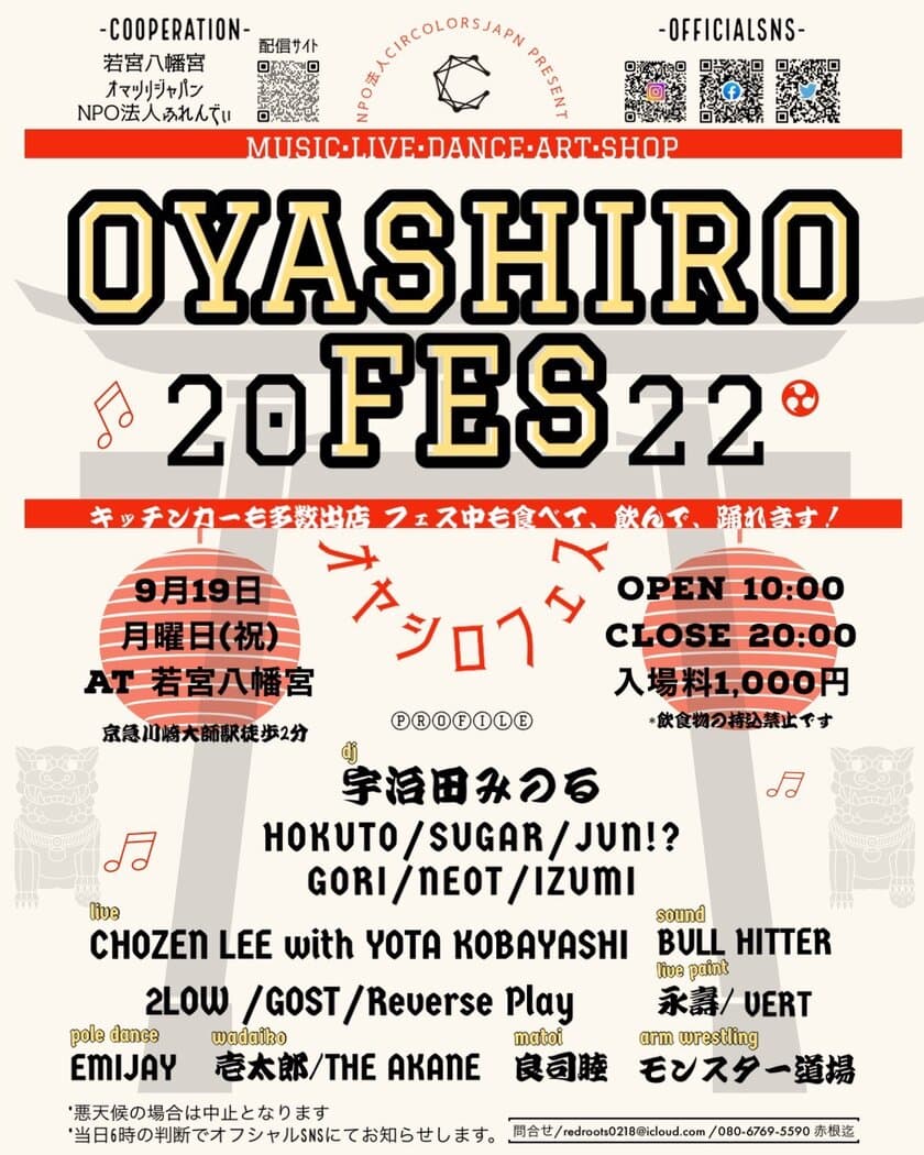 神社の境内がクラブ化！？大人から子供まで広い世代が楽しめる
『オヤシロフェス2022』を川崎市・若宮八幡宮で9月19日に開催！