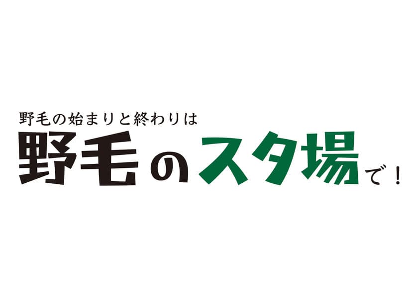 横浜最大の飲み屋街、野毛に駅から徒歩1分のスタンディング酒場
「野毛のスタ場」が9月17日(土)グランドオープン