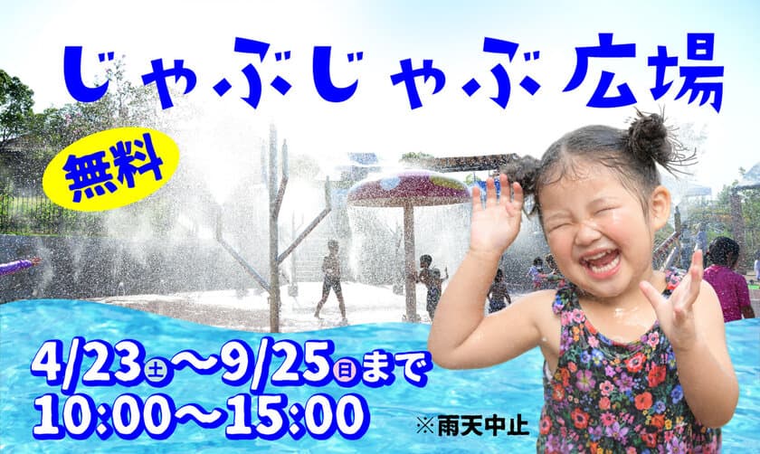 大阪・ハーベストの丘にて小さなお子様でも遊べる
親水施設「じゃぶじゃぶ広場」を9月25日(日)まで毎日開催中！