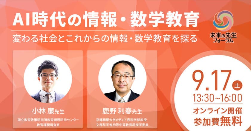 変わる社会とこれからの「情報・数学教育」のあり方とは？
9/17開催の教育関係者向けオンラインイベント
「AI時代の情報・数学教育」に日本数学検定協会が後援