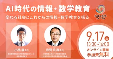 「AI時代の情報・数学教育―変わる社会とこれからの情報・数学教育を探る―」メインビジュアル