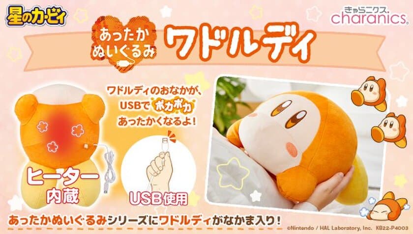 星のカービィの人気キャラ「ワドルディ」が
ヒーター内蔵の『あったかぬいぐるみ』になって新発売！