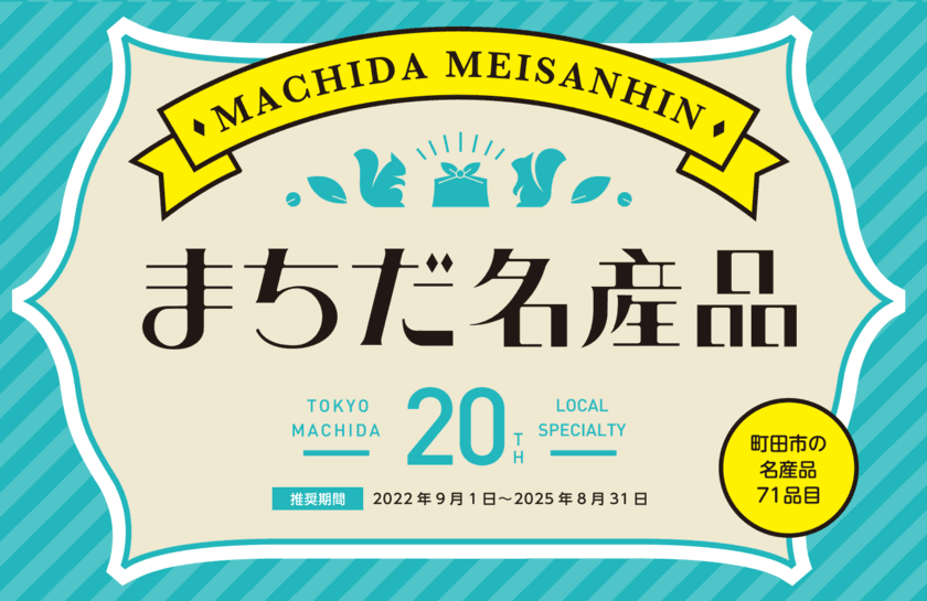 東京・町田市 新規認定品を含めた71品目の
「まちだ名産品」が販売開始