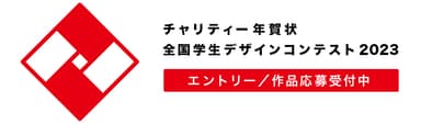 チャリティー年賀状 全国学生デザインコンテスト 2023