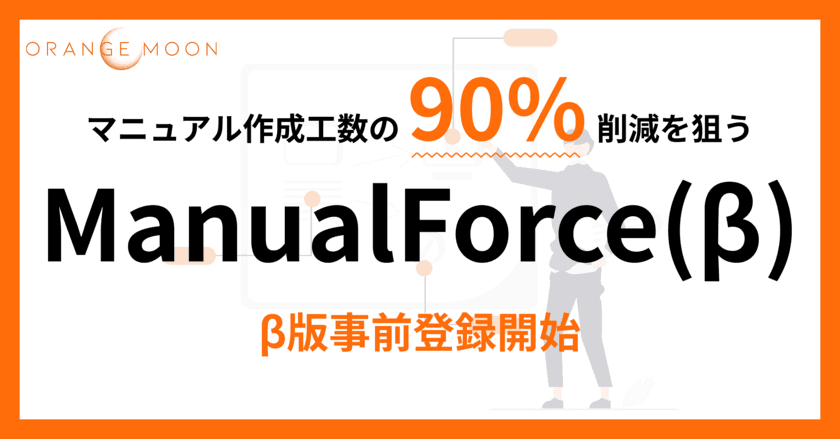 マニュアル作成工数90％削減を狙う
『ManualForce(マニュアルフォース)』β版事前登録開始