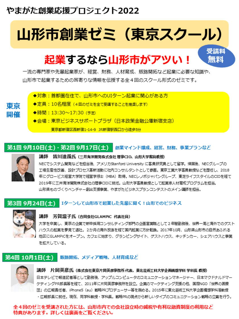 “UIターン起業に関心のある方必見”9月10日から毎週土曜日開講　
無料の山形市創業ゼミ(東京スクール)参加者を9月9日まで募集中！