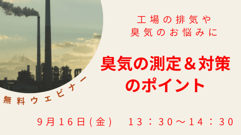 工場での臭気対策を基礎から解説する無料ウェビナー
「臭気の測定＆対策のポイント」9月16日Zoomで開催