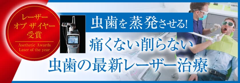 虫歯を蒸発させる！痛くない削らない虫歯の最新レーザー治療を
新橋歯科医科診療所・赤坂歯科診療所・青山歯科診療所で開始