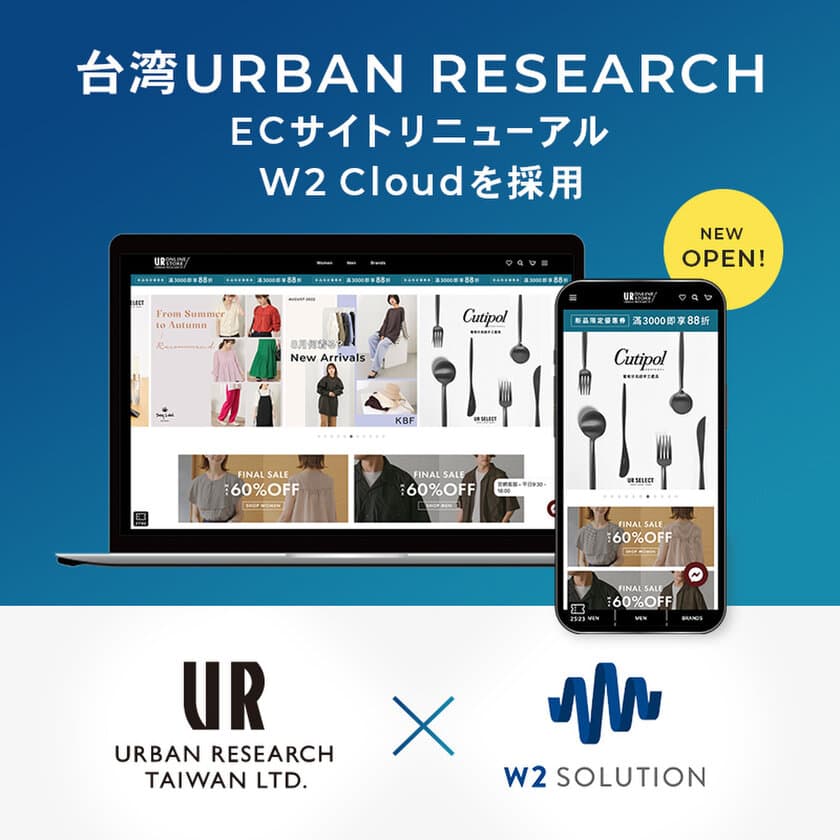 台湾向け総合ECサイトシステム「w2 Cloud」にて
台湾アーバンリサーチECサイトをリニューアル。