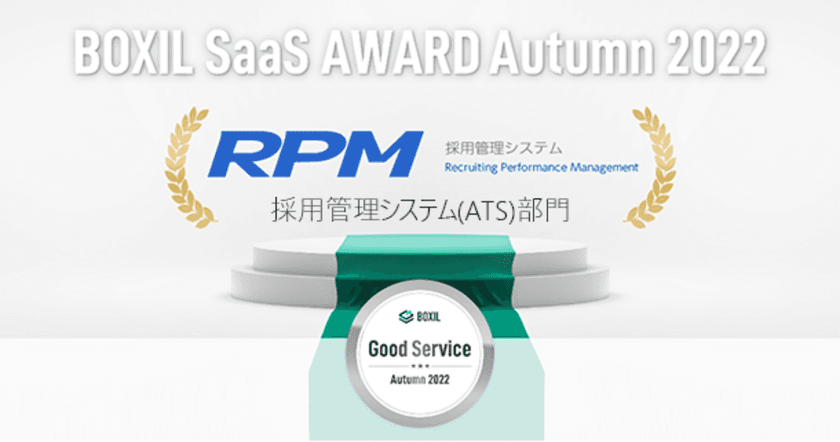 株式会社ゼクウの採用管理システム『RPM』、
「BOXIL SaaS AWARD Autumn 2022」
採用管理システム(ATS)部門で「Good Service」に選出