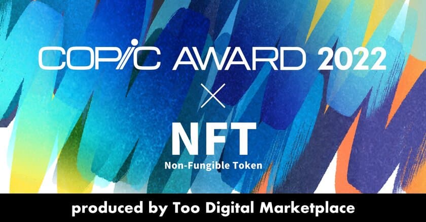 「コピックアワード」の受賞作品をNFTとして販売する
ウェブサイト『COPIC AWARD NFT STORE』10月初旬オープン