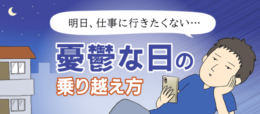 「仕事に行きたくないのは甘え？憂鬱な気分の乗り越え方」　
「転職info」にて、いけだいけみさんのマンガ付き記事を公開