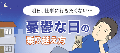 仕事に行きたくないのは甘え？憂鬱な気分の乗り越え方