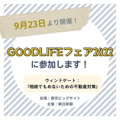 GOOD LIFE フェアに参加します