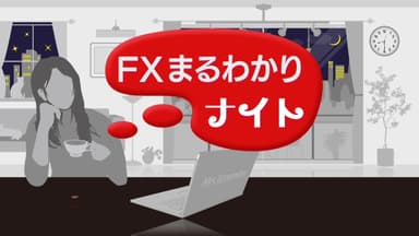 「ＦＸまるわかりナイト」