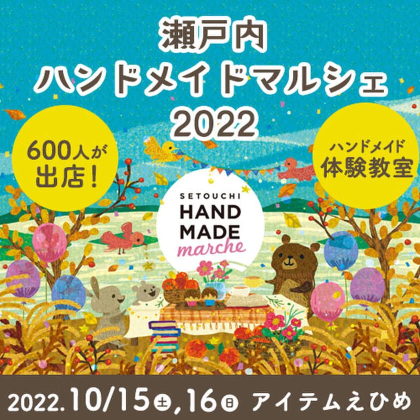 600人の作家による10,000点以上の手づくり作品が集結！
「瀬戸内ハンドメイドマルシェ2022」10/15(土)16(日)開催！