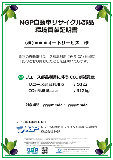 リユース部品活用による「環境貢献証明書」のサンプル