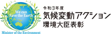 令和3年度気候変動アクション環境大臣表彰ロゴ