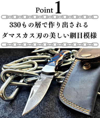 330もの層で作り出されるダマスカス刃の美しい網目模様