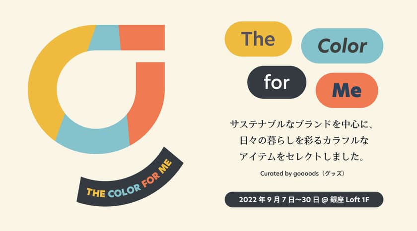 “The Color for Me”　サステナブルブランドが溢れる
ポップアップイベントを銀座ロフトで9/7より3週間限定開催！