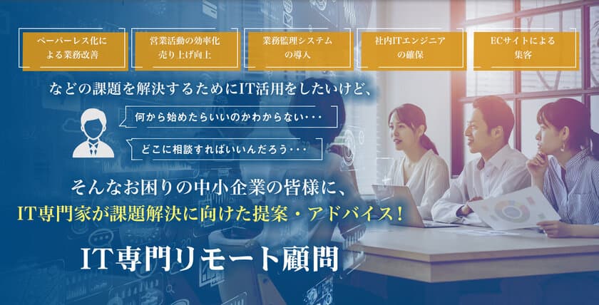 専門家に気軽に相談可！新サービス「IT専門リモート顧問」を
提供実績630社以上のシステム開発会社が9月8日にリリース