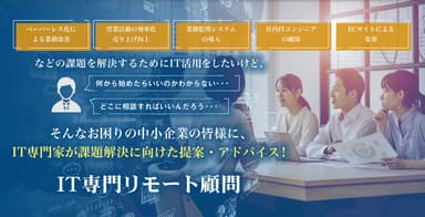 新サービス「IT専門リモート顧問」